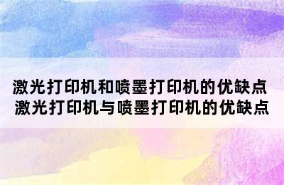 激光打印机和喷墨打印机的优缺点 激光打印机与喷墨打印机的优缺点